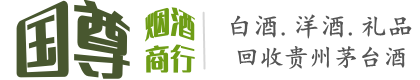 福州国尊烟酒商行