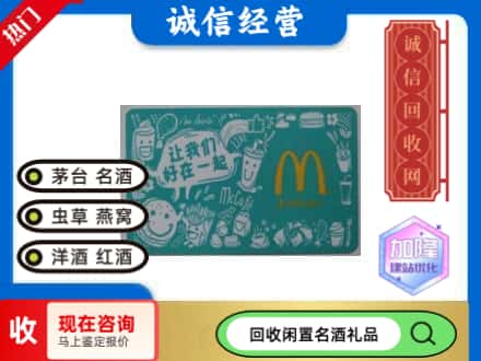 福州回收麦当劳礼品卡